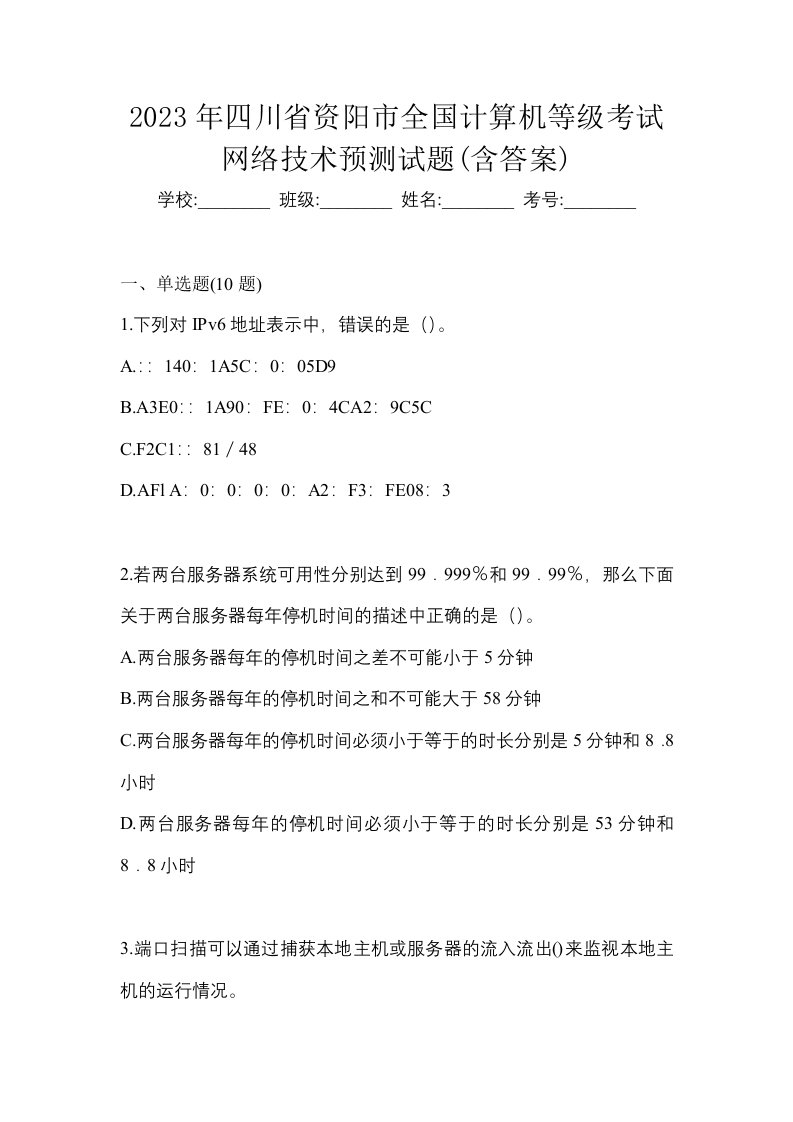 2023年四川省资阳市全国计算机等级考试网络技术预测试题含答案