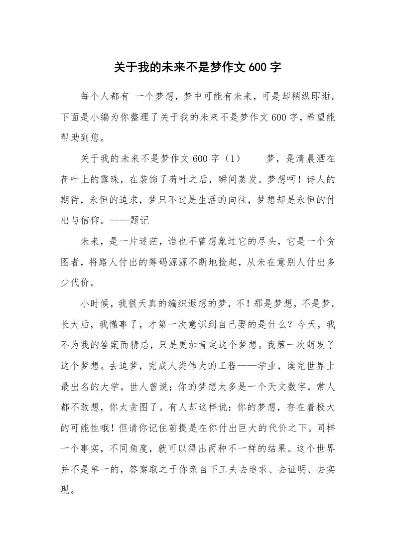 关于我的未来不是梦作文600字