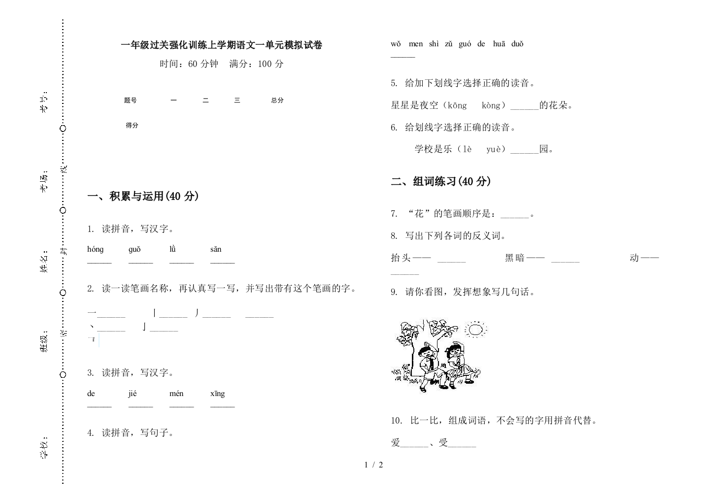 一年级过关强化训练上学期语文一单元模拟试卷