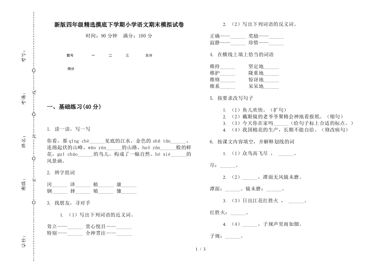 新版四年级精选摸底下学期小学语文期末模拟试卷