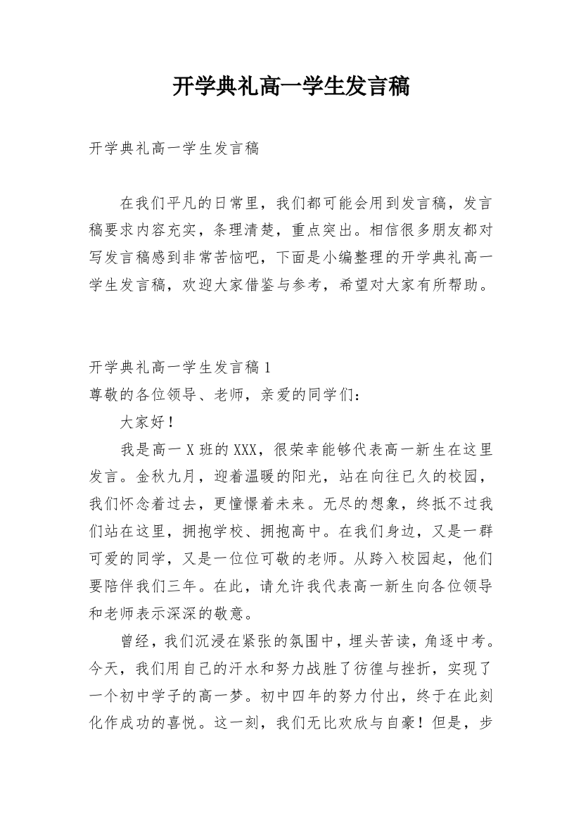 开学典礼高一学生发言稿