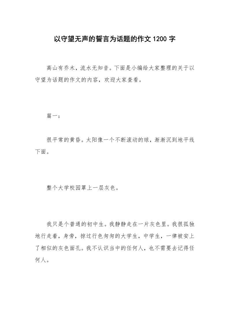 以守望无声的誓言为话题的作文1200字