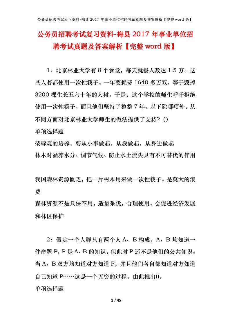 公务员招聘考试复习资料-梅县2017年事业单位招聘考试真题及答案解析完整word版