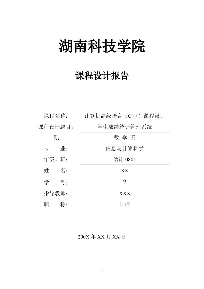 计算机高级语言（C++）课程设计：学生成绩统计管理系统