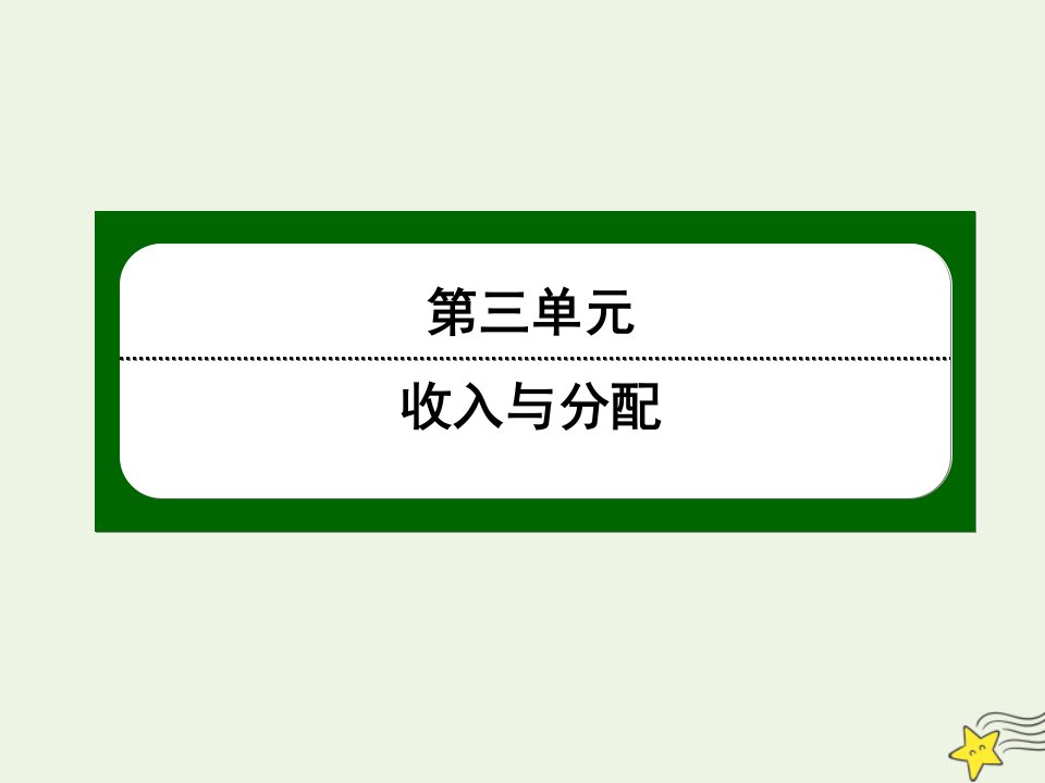 高中政治第三单元收入与分配第八课财政与税收1国家财政课件新人教版必修1