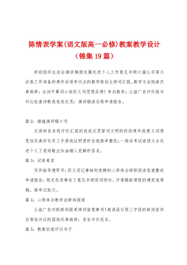 陈情表学案(语文版高一必修)教案教学设计