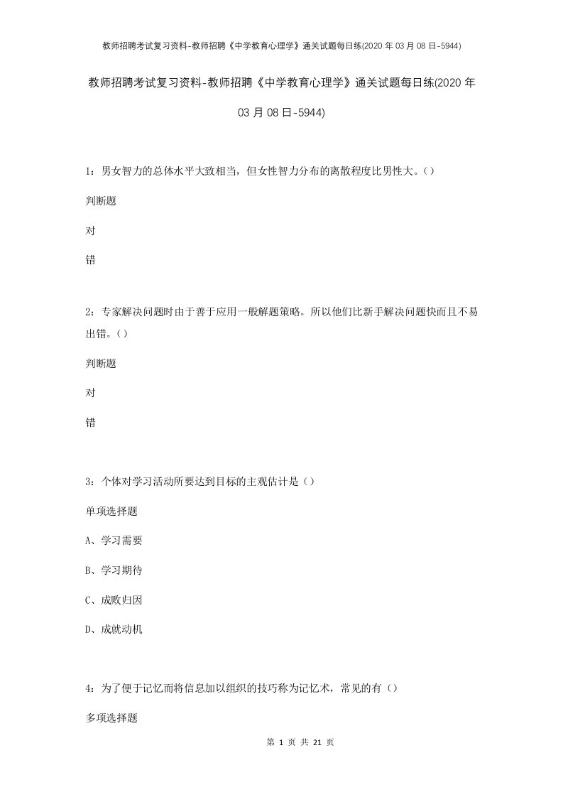 教师招聘考试复习资料-教师招聘中学教育心理学通关试题每日练2020年03月08日-5944