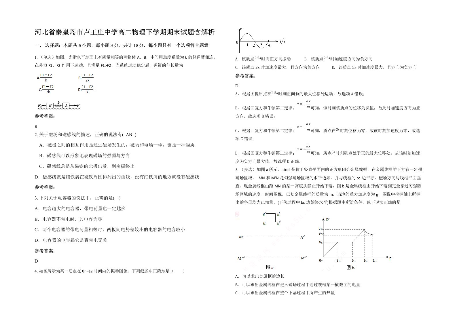 河北省秦皇岛市卢王庄中学高二物理下学期期末试题含解析