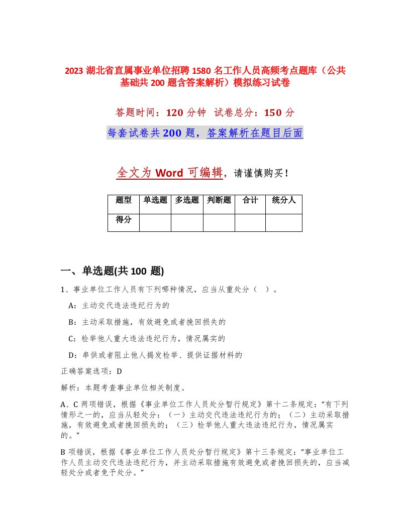 2023湖北省直属事业单位招聘1580名工作人员高频考点题库公共基础共200题含答案解析模拟练习试卷