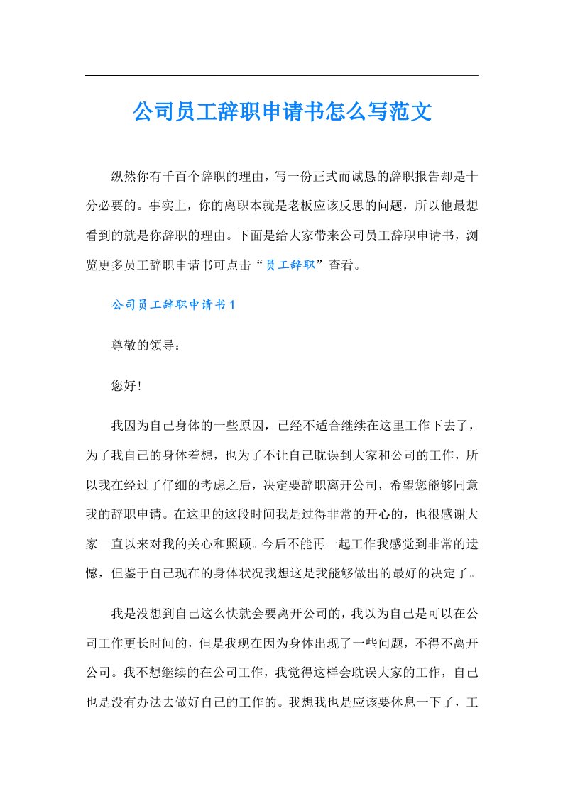 公司员工辞职申请书怎么写范文