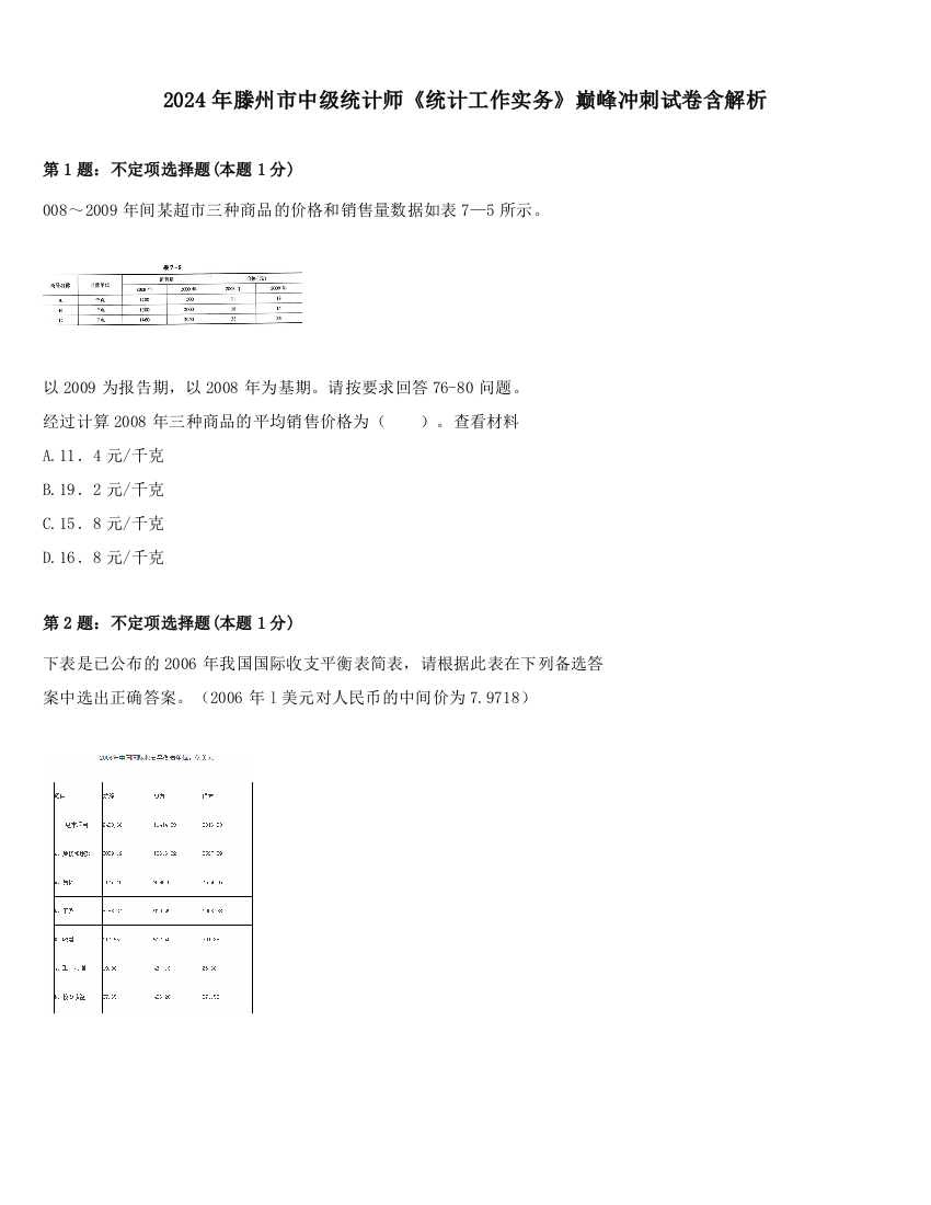 2024年滕州市中级统计师《统计工作实务》巅峰冲刺试卷含解析