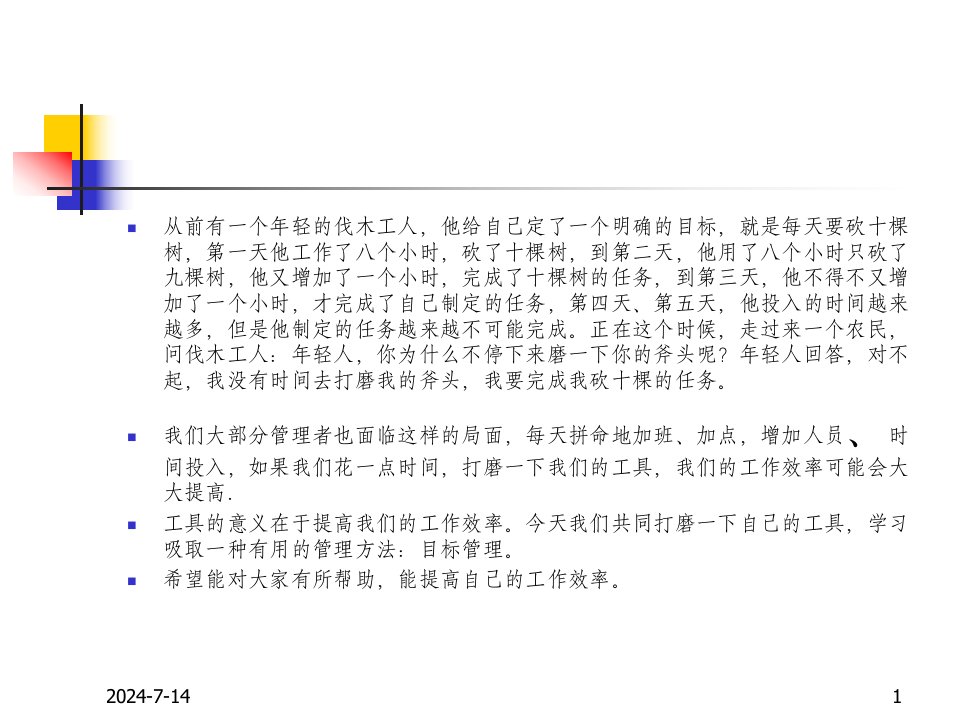 目标管理培训新PPT课件