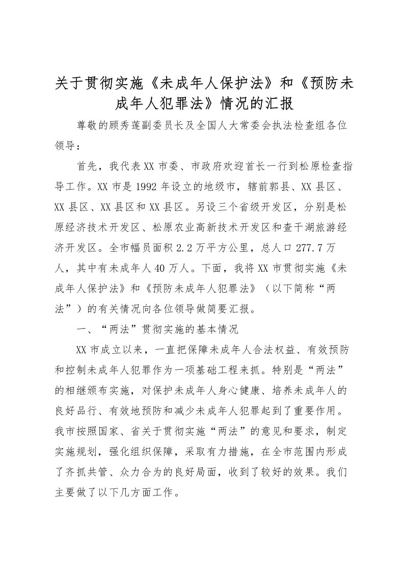 2022关于贯彻实施《未成年人保护法》和《预防未成年人犯罪法》情况的汇报