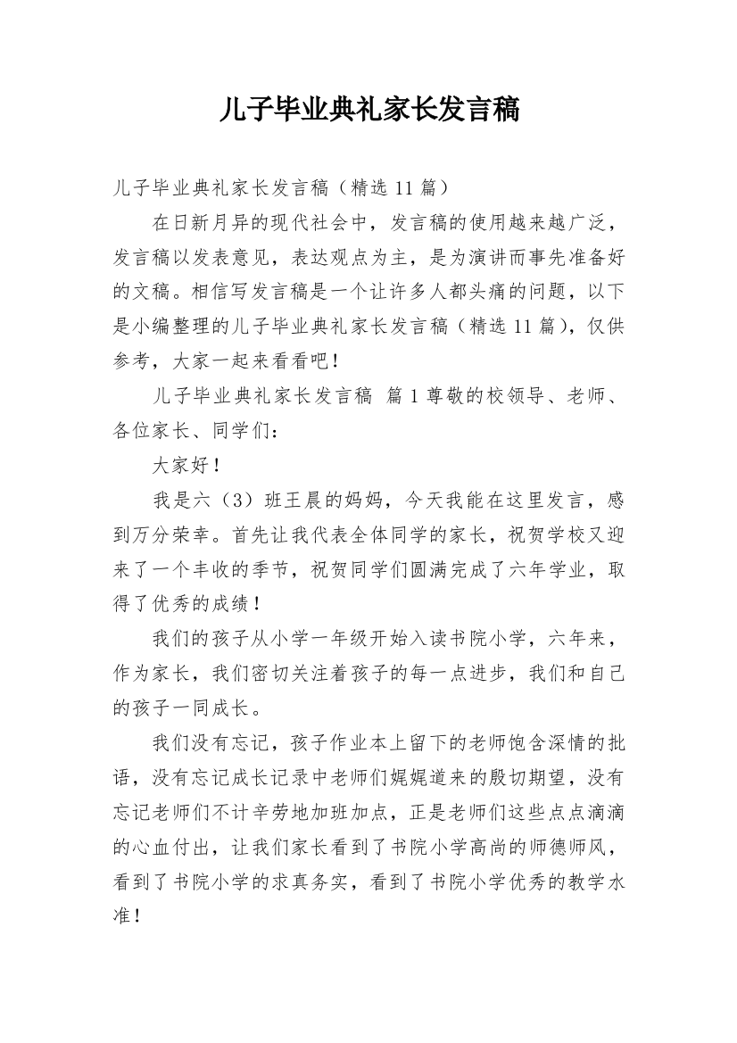 儿子毕业典礼家长发言稿