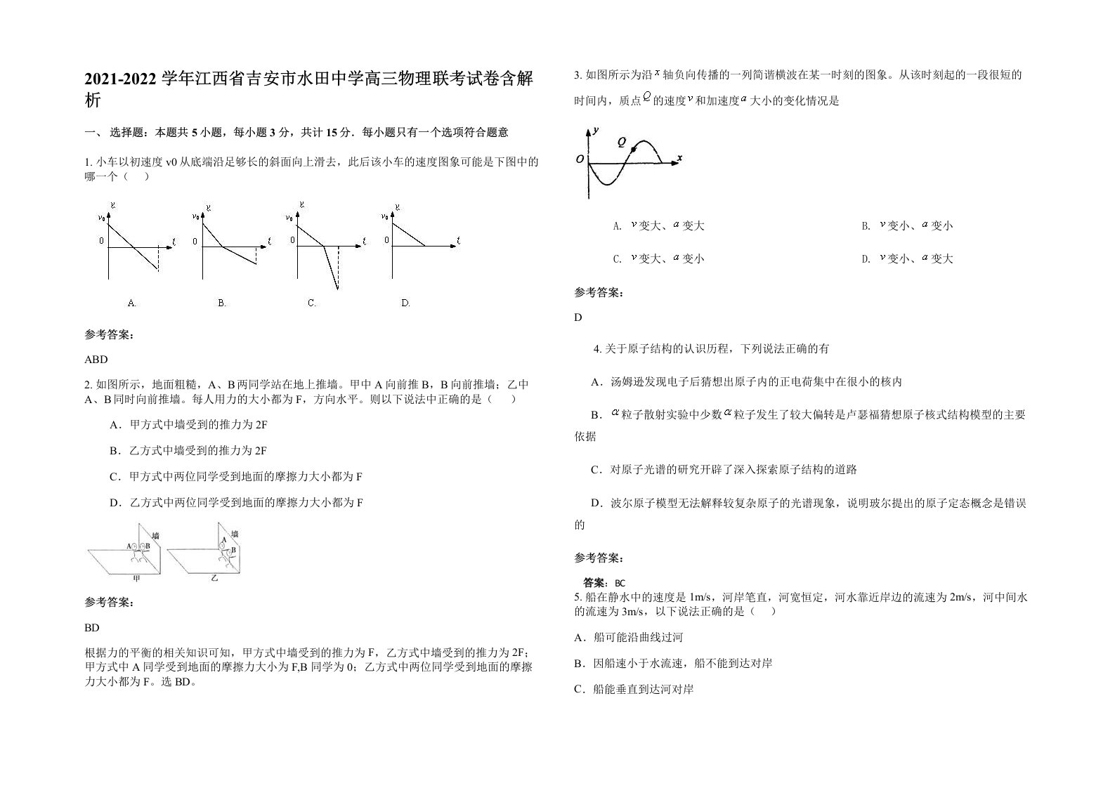 2021-2022学年江西省吉安市水田中学高三物理联考试卷含解析