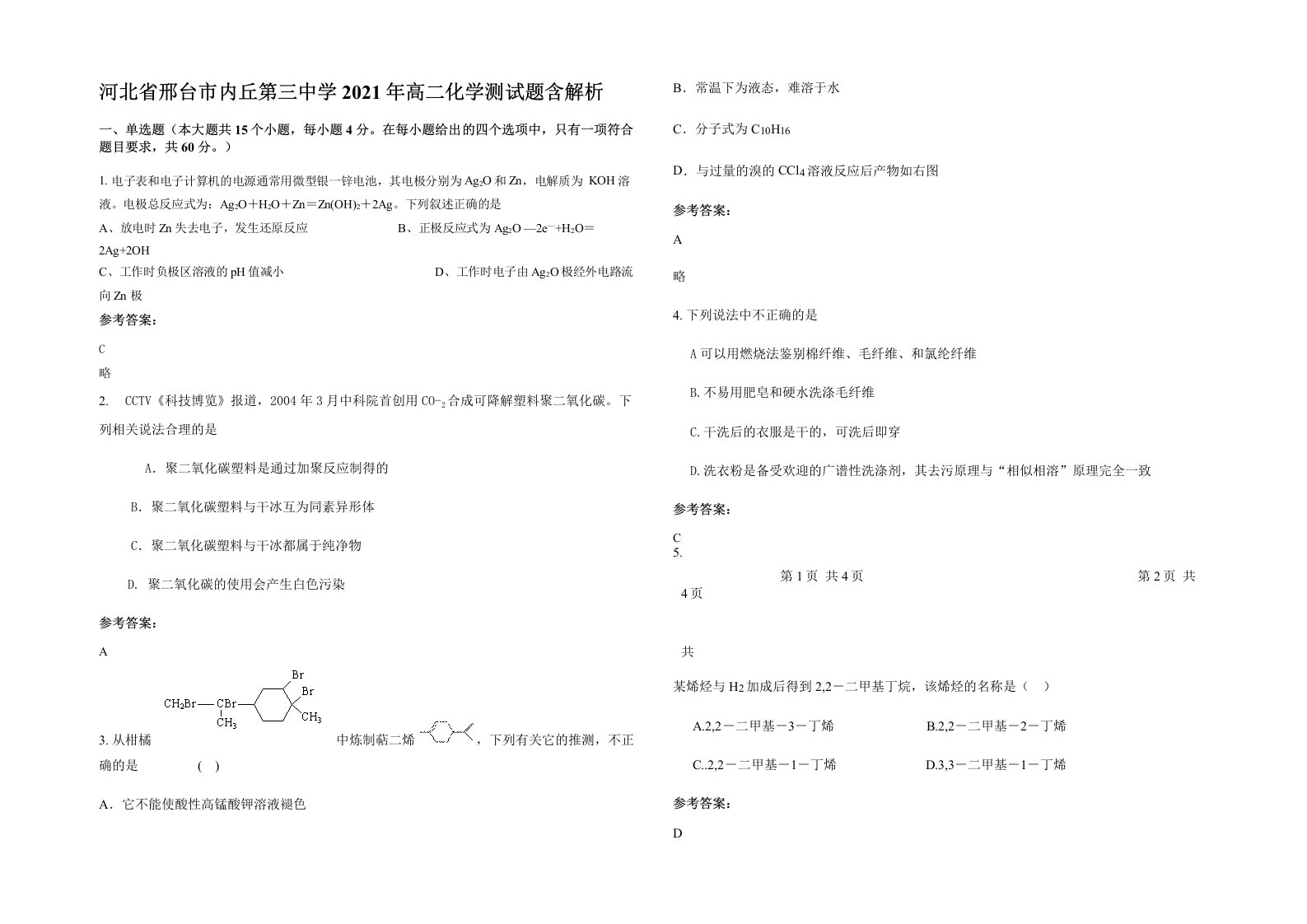 河北省邢台市内丘第三中学2021年高二化学测试题含解析