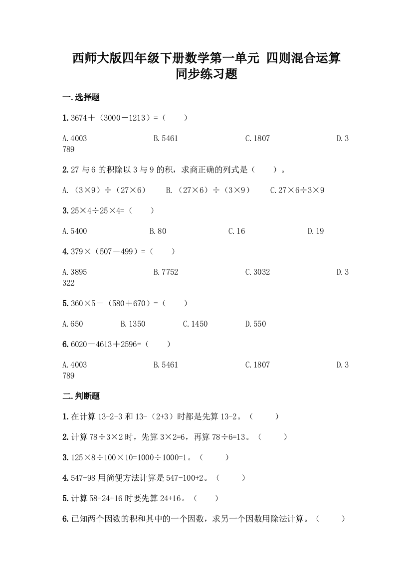 西师大版四年级下册数学第一单元-四则混合运算-同步练习题一套附答案(夺冠)