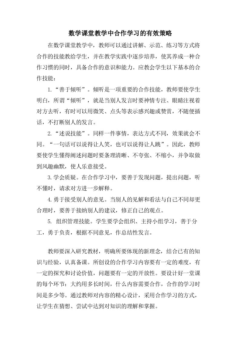 数学课堂教学中合作学习的有效策略