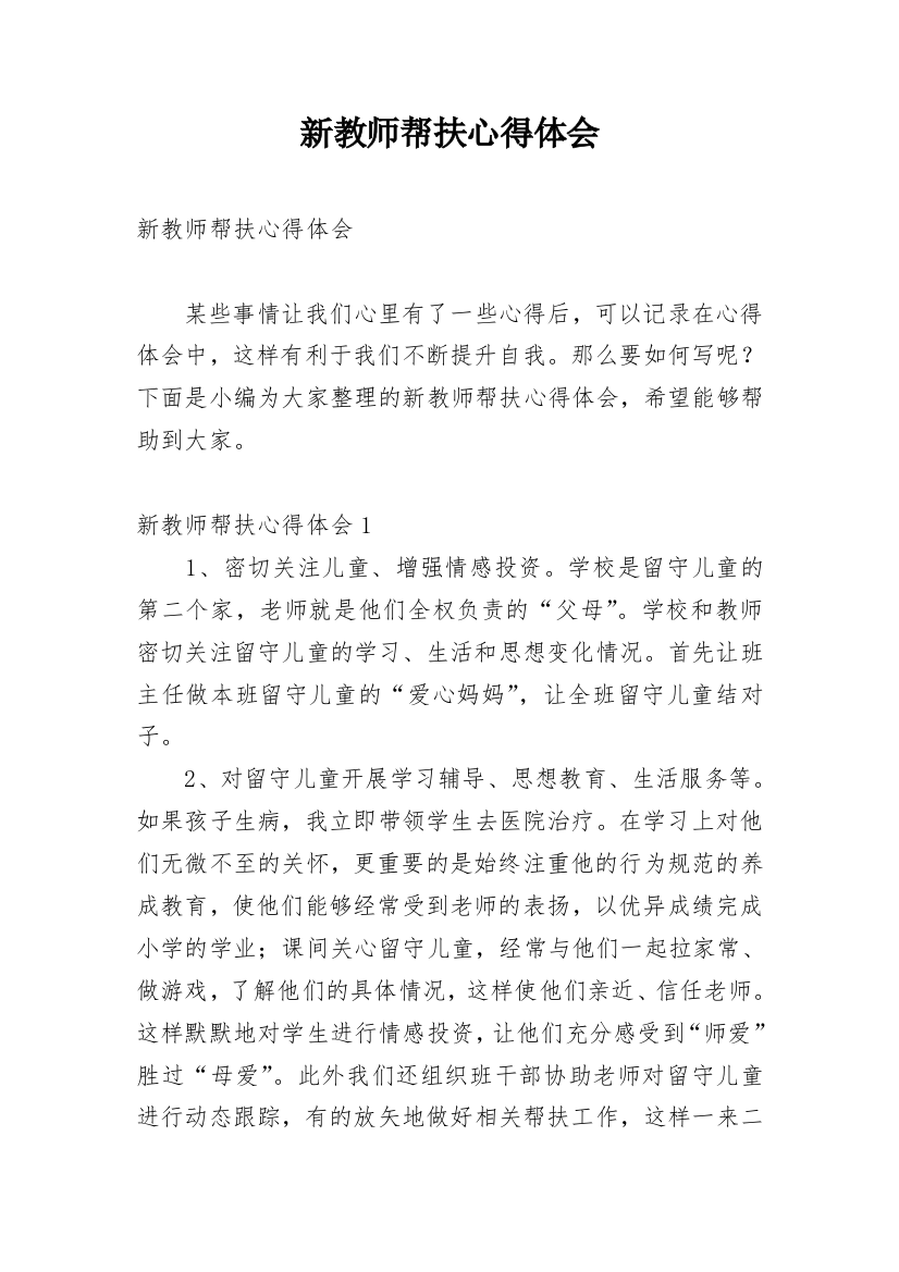 新教师帮扶心得体会