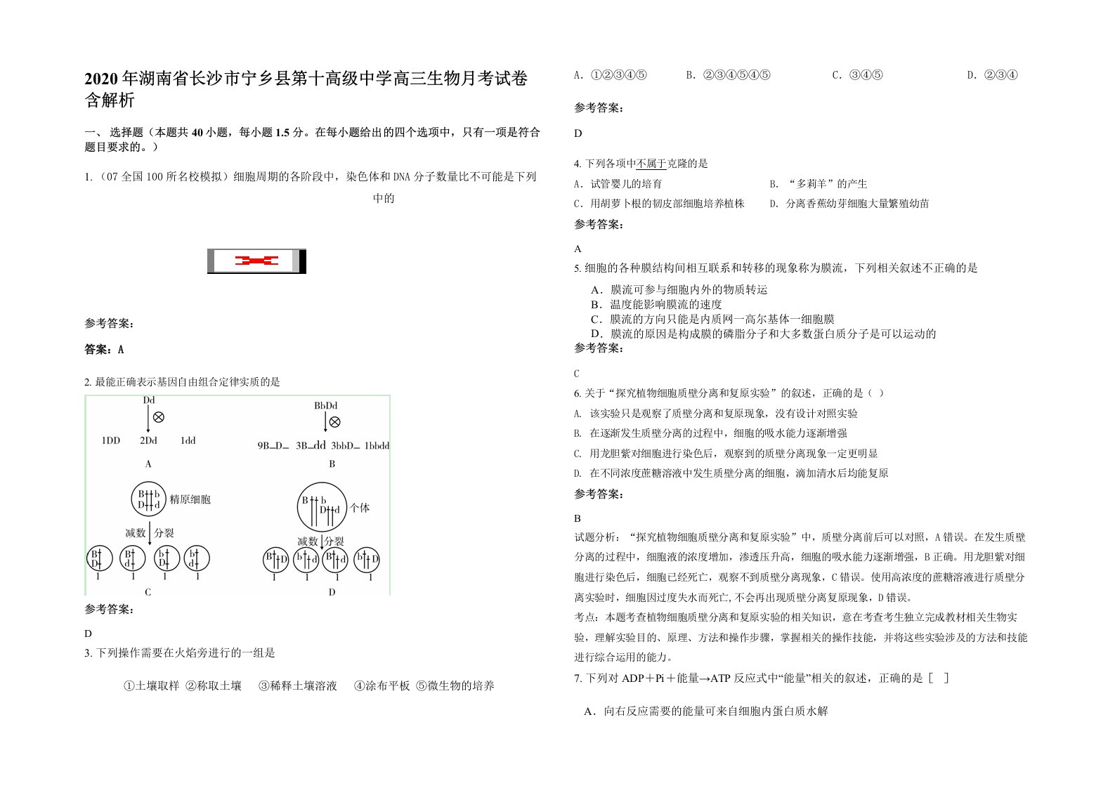 2020年湖南省长沙市宁乡县第十高级中学高三生物月考试卷含解析