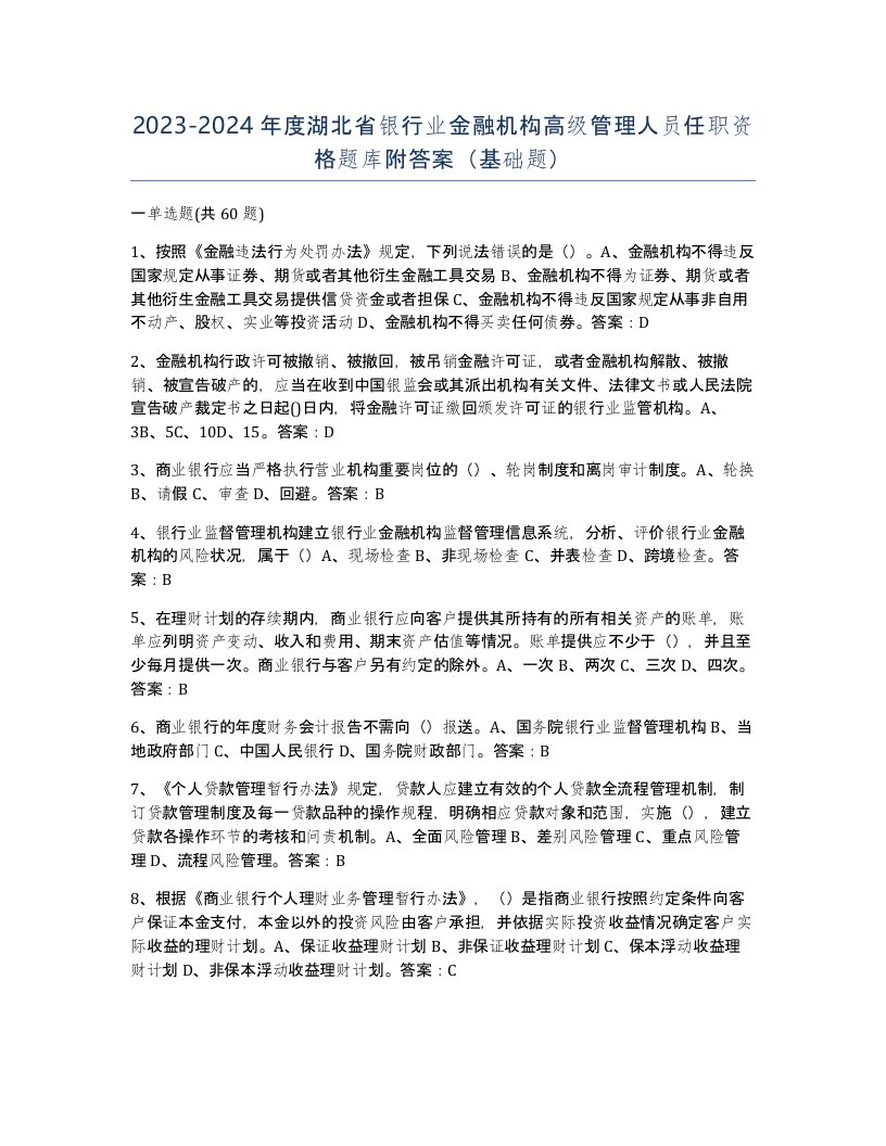 2023-2024年度湖北省银行业金融机构高级管理人员任职资格题库附答案基础题