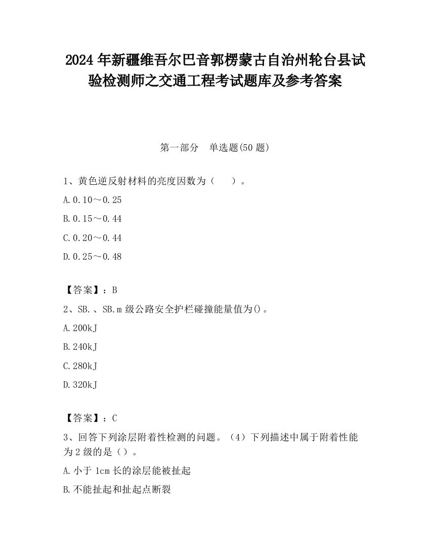 2024年新疆维吾尔巴音郭楞蒙古自治州轮台县试验检测师之交通工程考试题库及参考答案