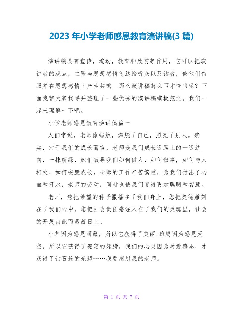 2023年小学教师感恩教育演讲稿(3篇)