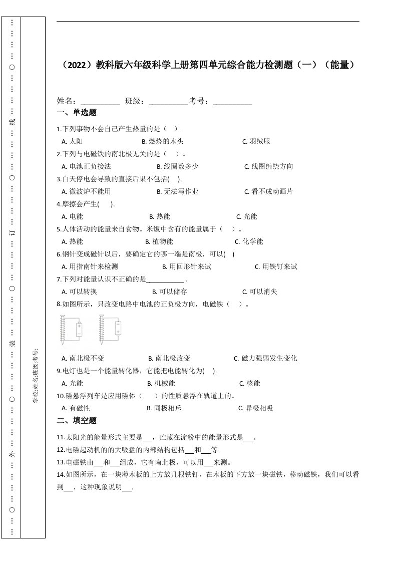 （2022）教科版六年级科学上册第四单元综合能力检测题（一）（能量）