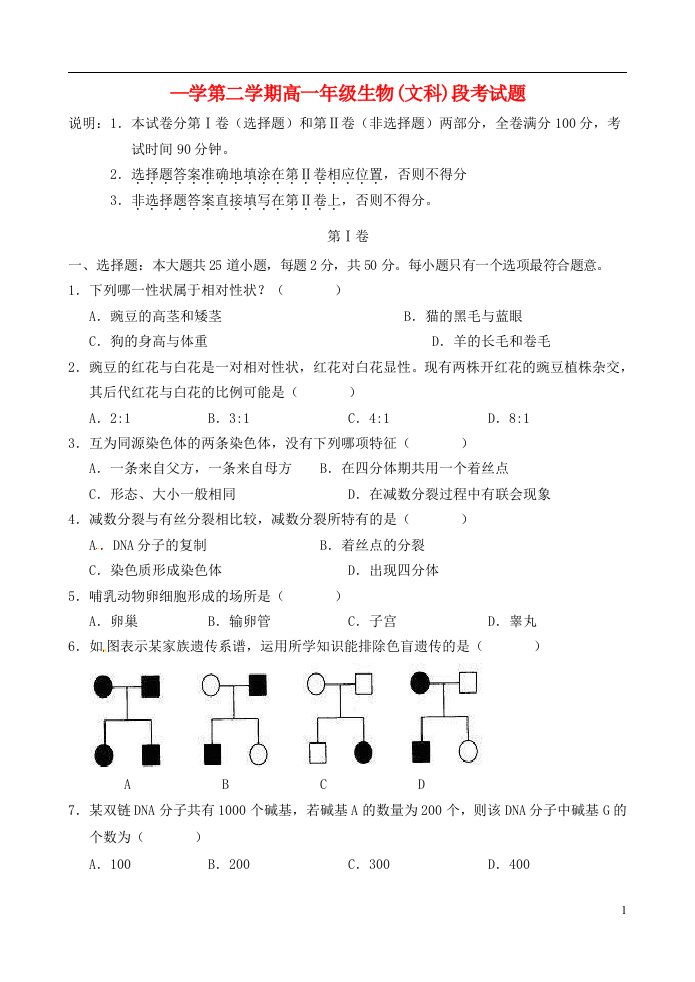 海南省文昌中学高一生物下学期段考（期中）试题