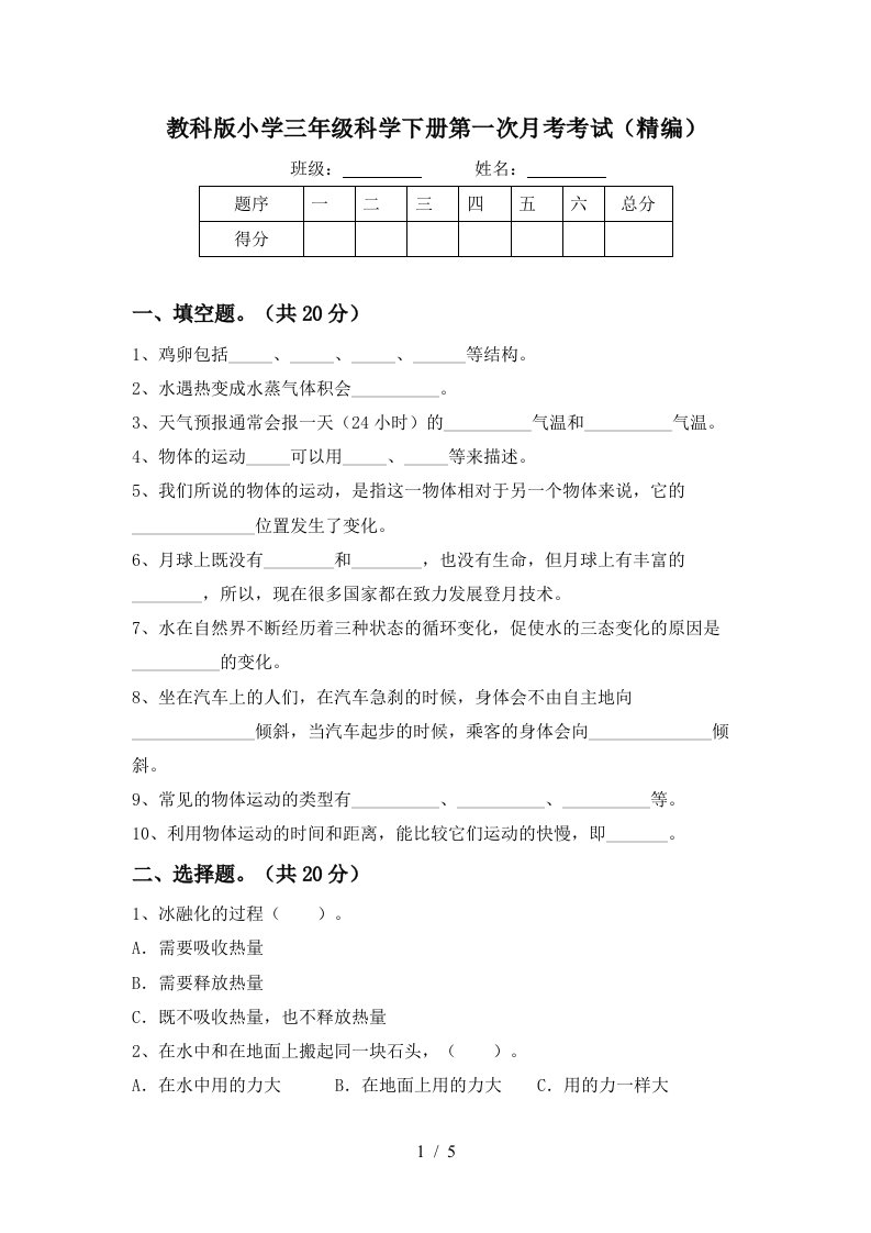 教科版小学三年级科学下册第一次月考考试精编