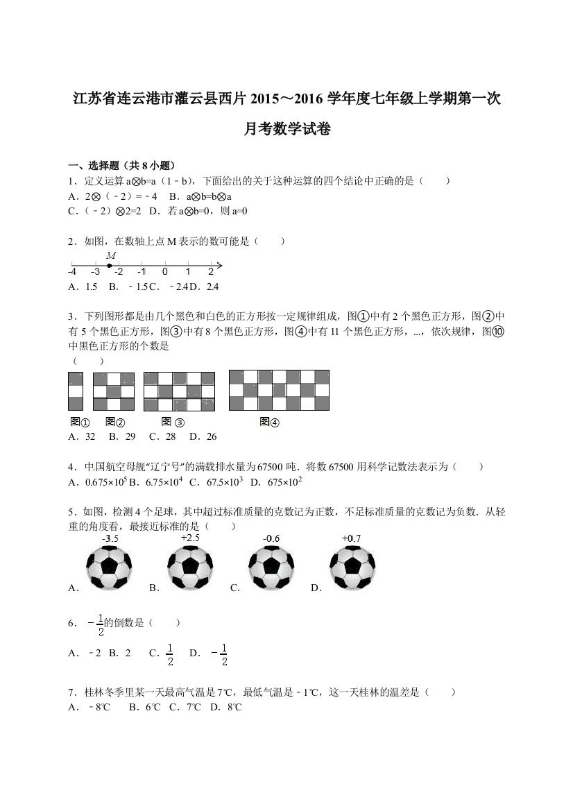 【小学中学教育精选】【解析版】灌云县西片2015年七年级上第一次月考数学试卷