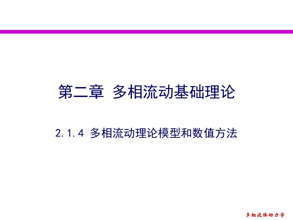 多相流动的基本理论