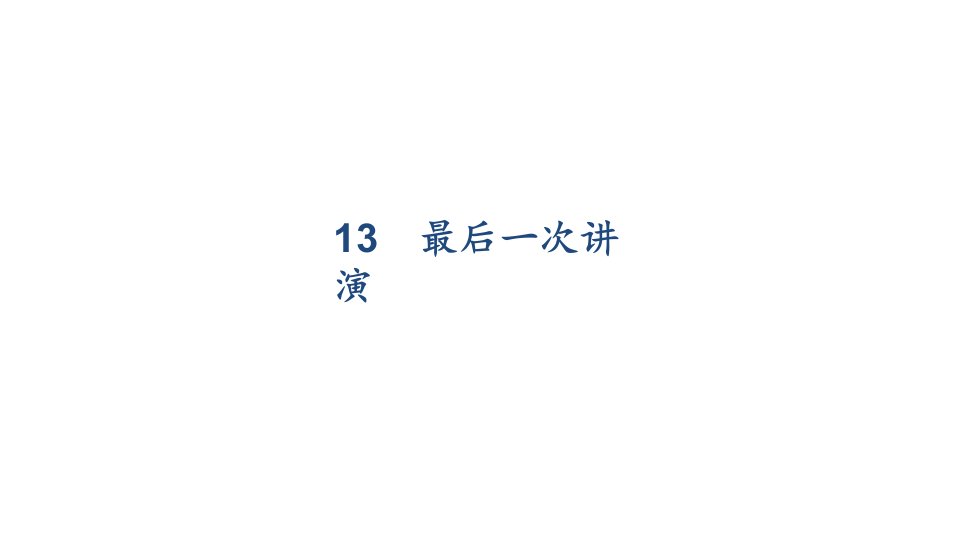 部编人教版八年级语文下册第4单元习题ppt课件