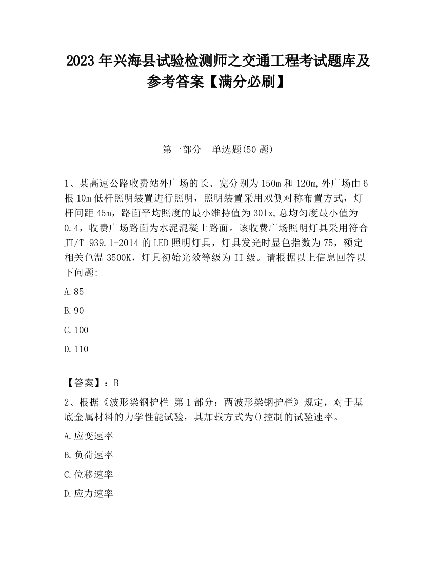 2023年兴海县试验检测师之交通工程考试题库及参考答案【满分必刷】