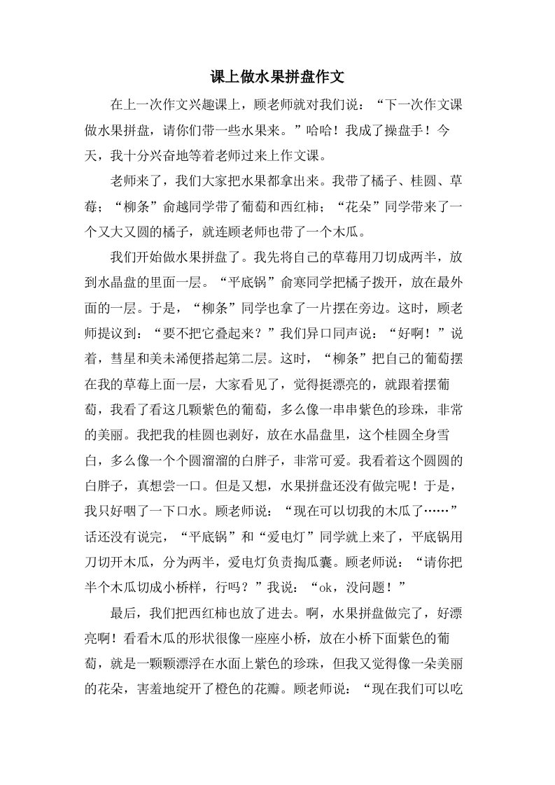 课上做水果拼盘作文