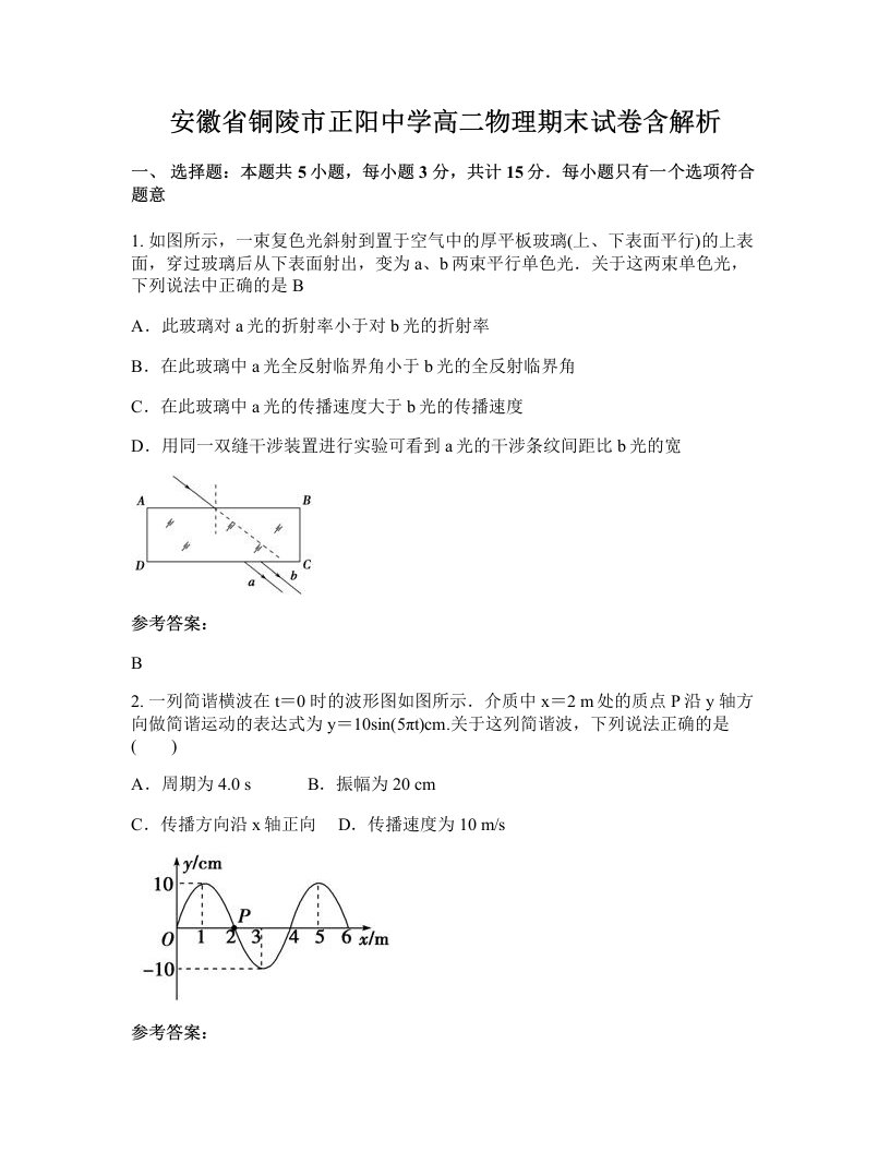 安徽省铜陵市正阳中学高二物理期末试卷含解析