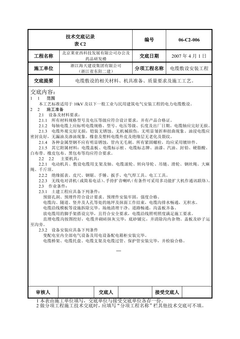 办公楼电缆敷设安装技术交底