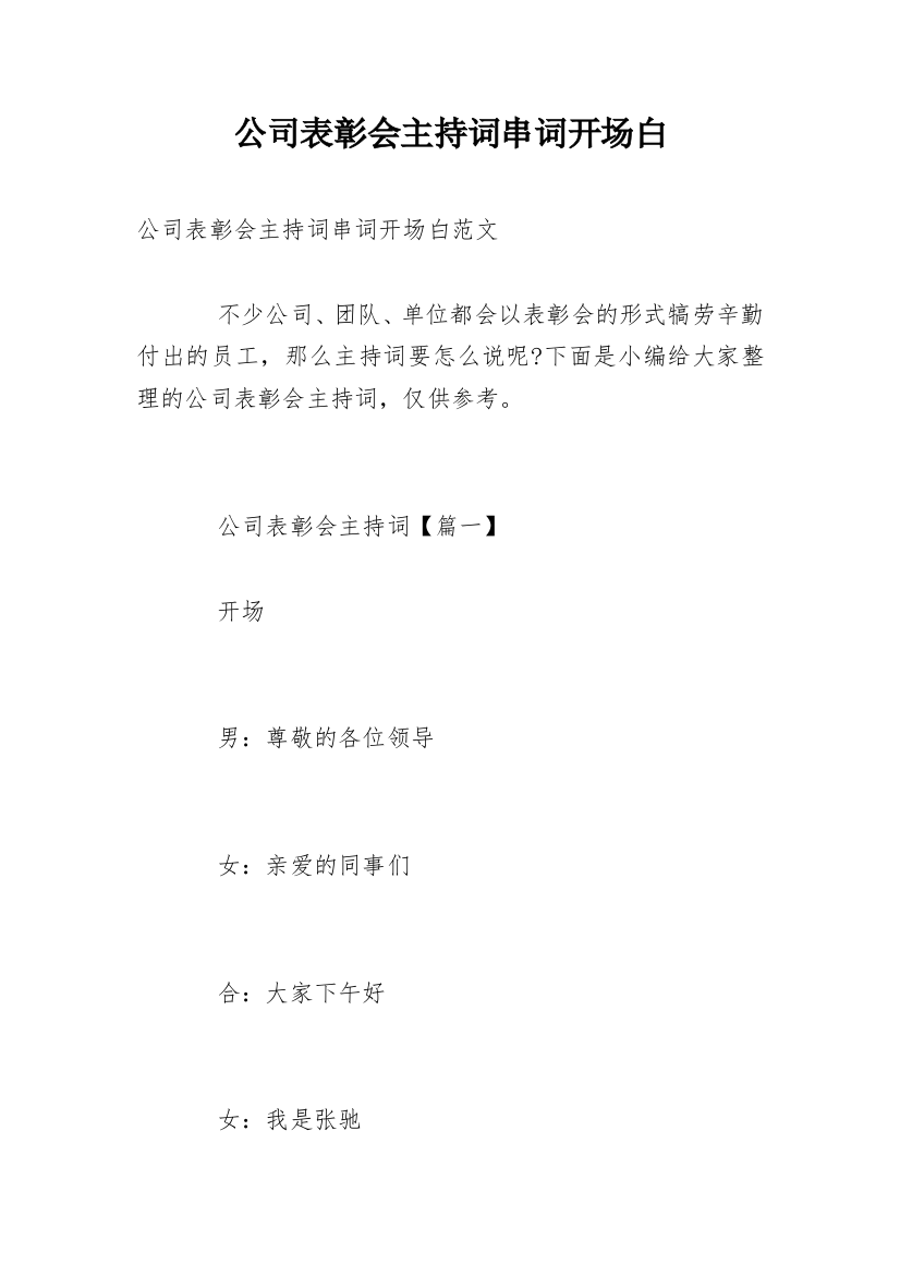 公司表彰会主持词串词开场白