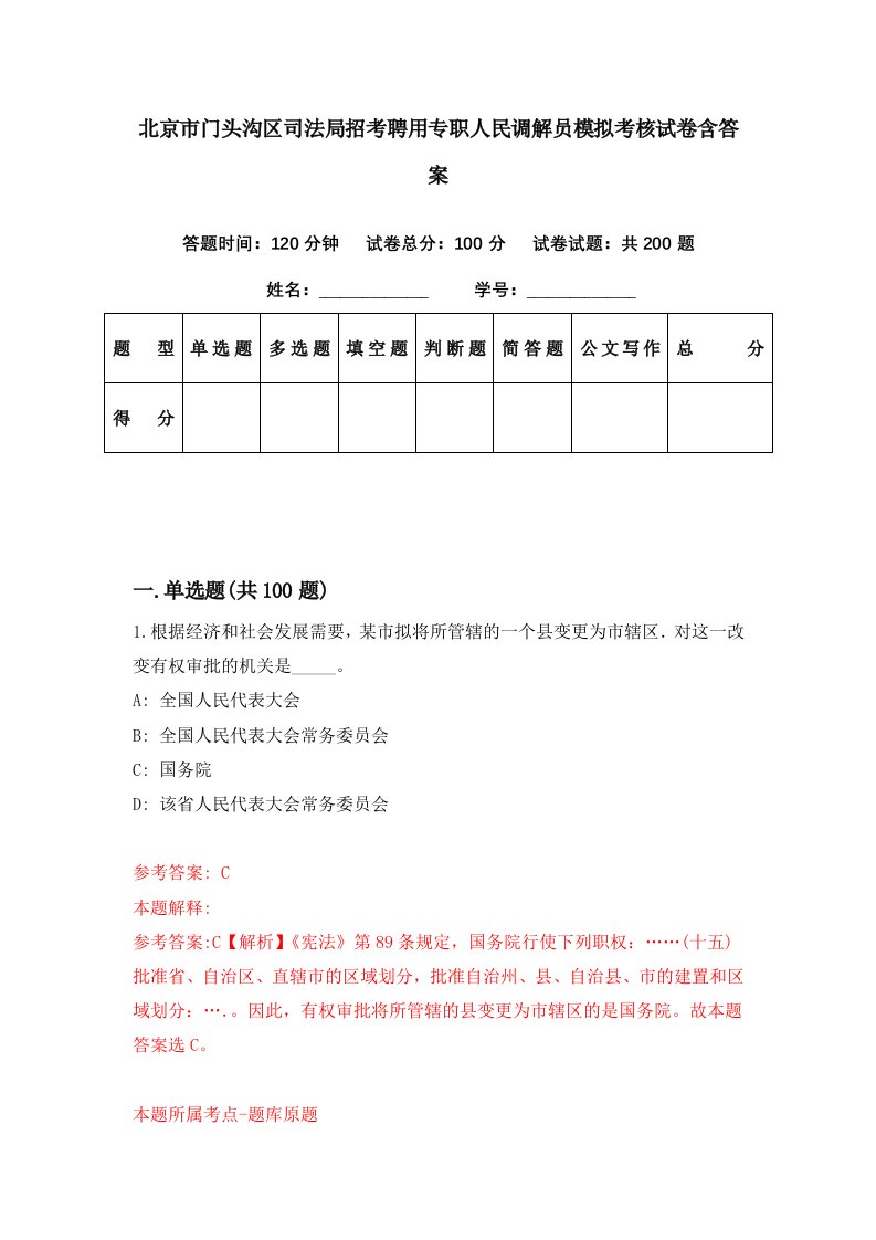 北京市门头沟区司法局招考聘用专职人民调解员模拟考核试卷含答案5