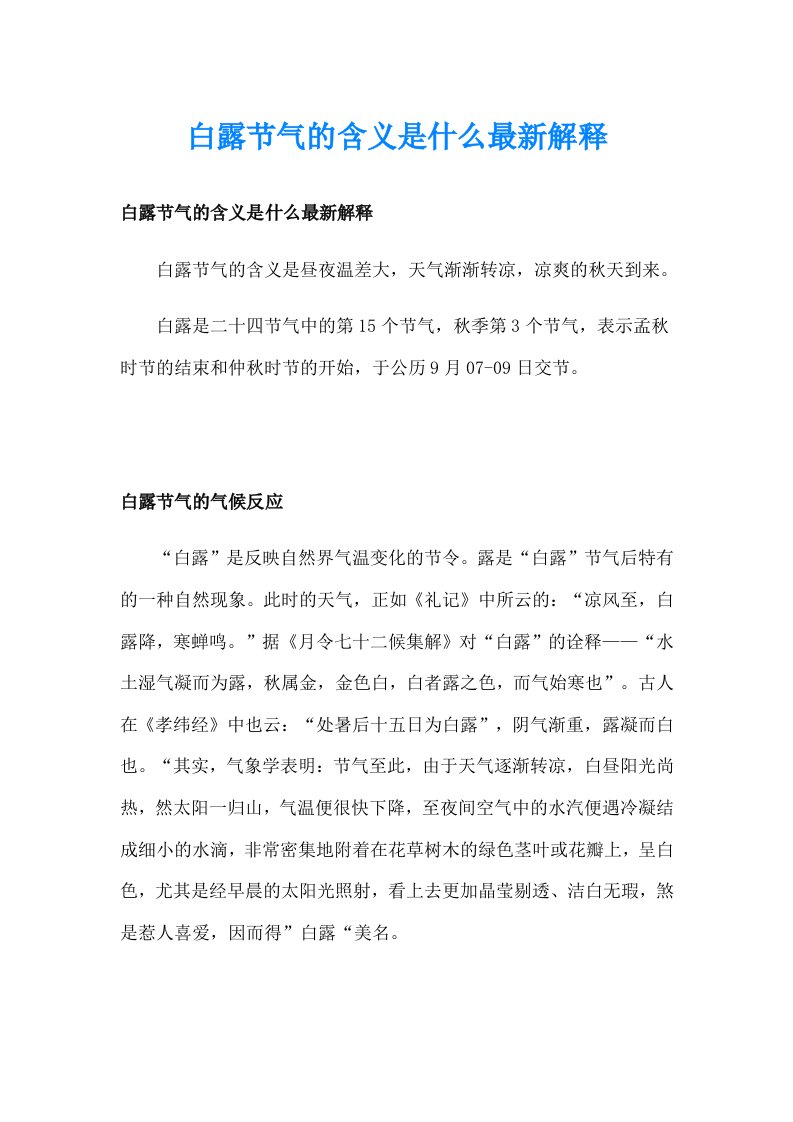 白露节气的含义是什么最新解释