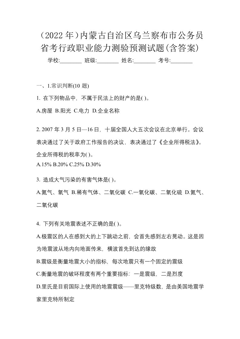 2022年内蒙古自治区乌兰察布市公务员省考行政职业能力测验预测试题含答案