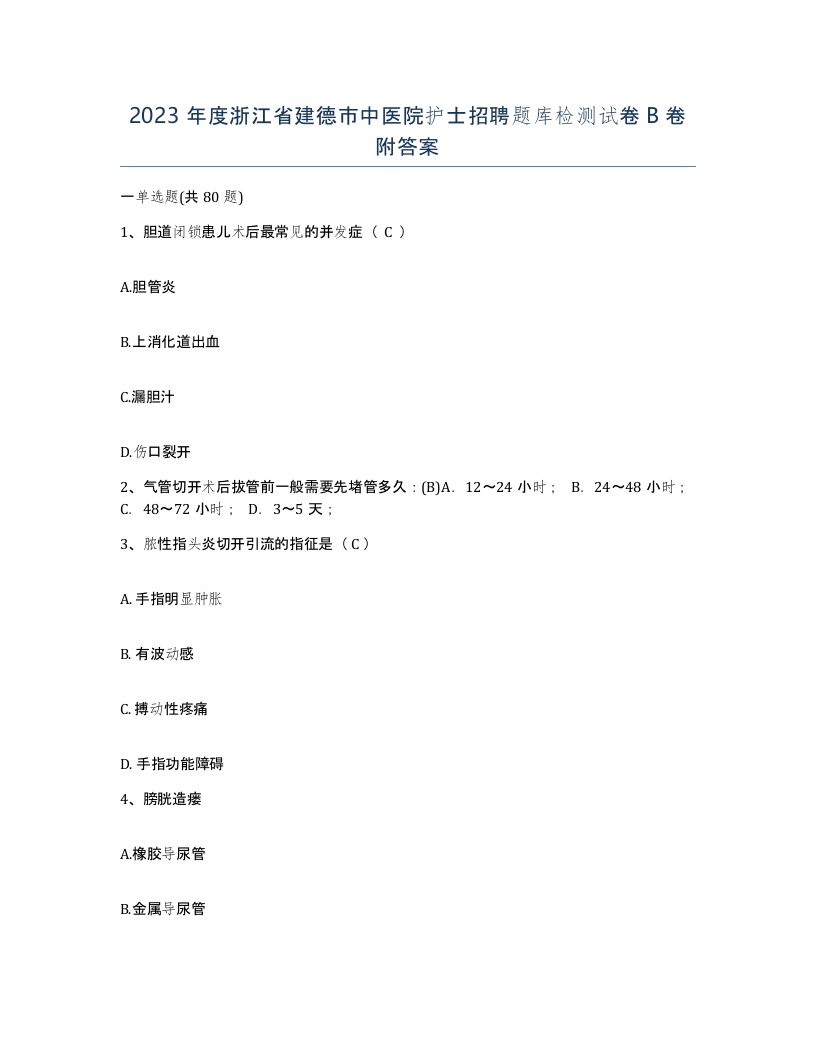 2023年度浙江省建德市中医院护士招聘题库检测试卷B卷附答案