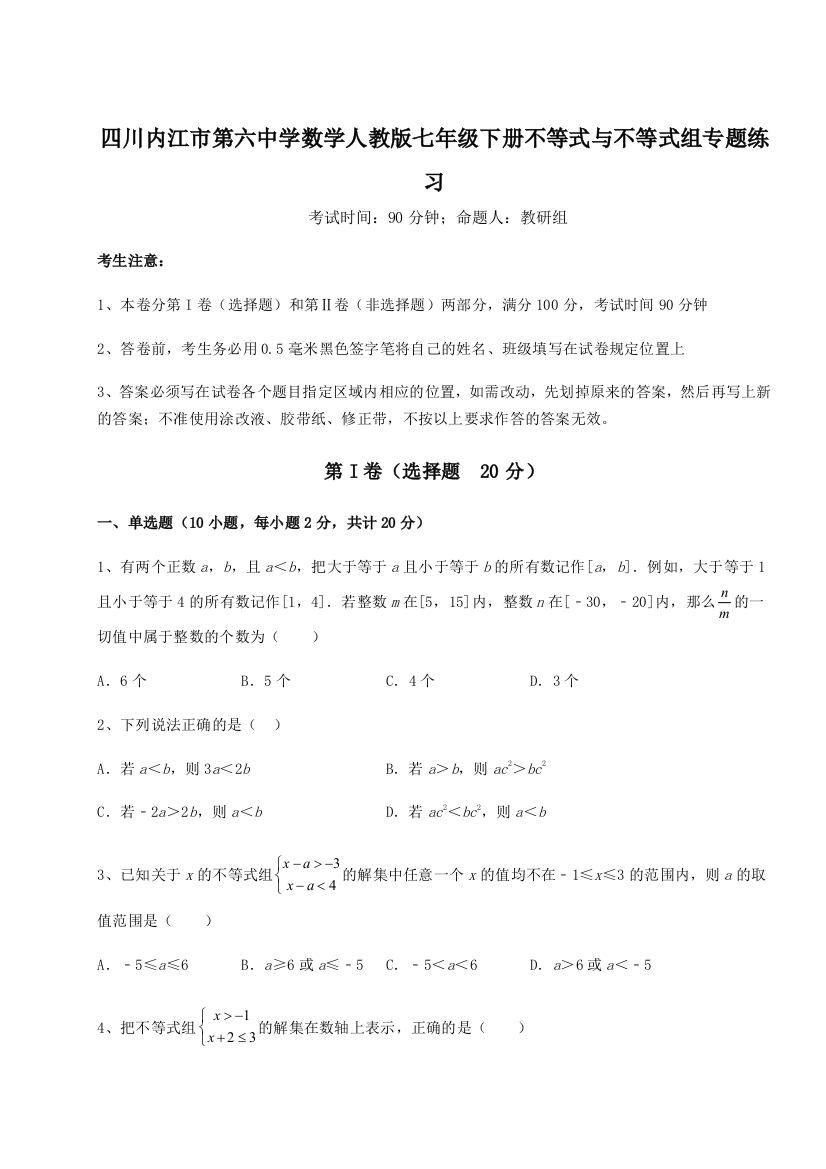 小卷练透四川内江市第六中学数学人教版七年级下册不等式与不等式组专题练习B卷（解析版）