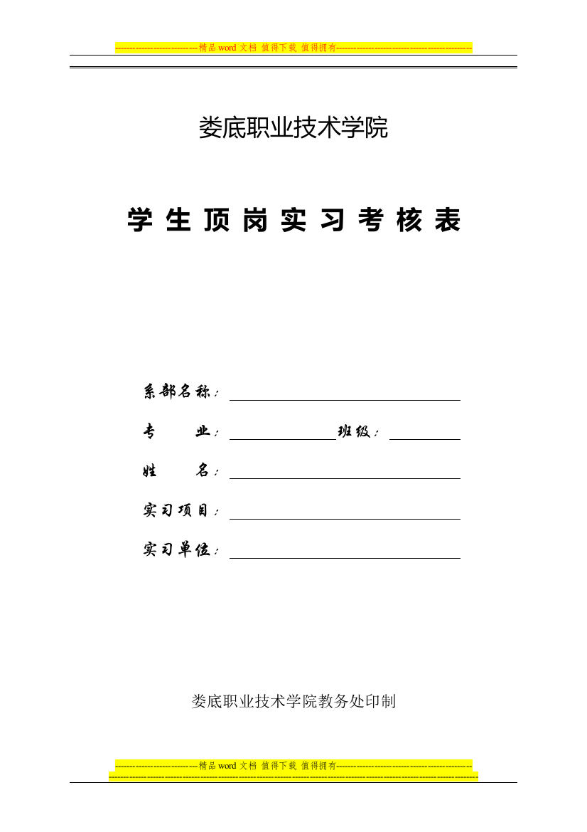 学生顶岗实习考核表、成绩表及总结表.