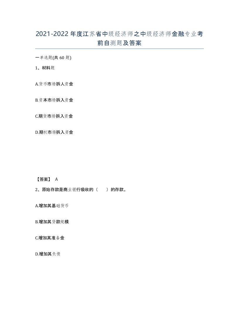 2021-2022年度江苏省中级经济师之中级经济师金融专业考前自测题及答案