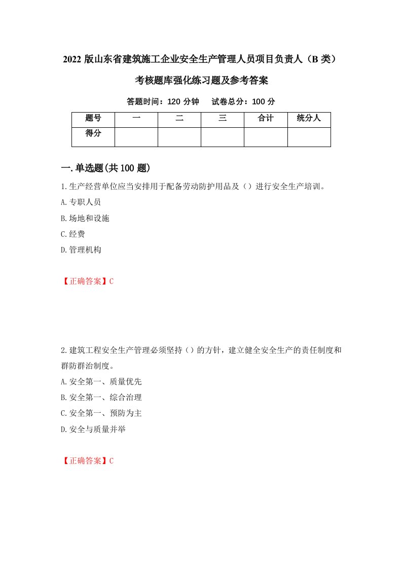 2022版山东省建筑施工企业安全生产管理人员项目负责人B类考核题库强化练习题及参考答案57