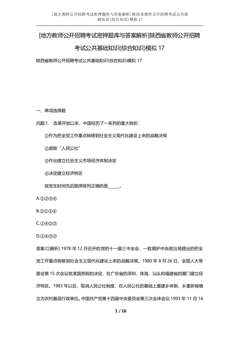 地方教师公开招聘考试密押题库与答案解析陕西省教师公开招聘考试公共基础知识综合知识模拟17