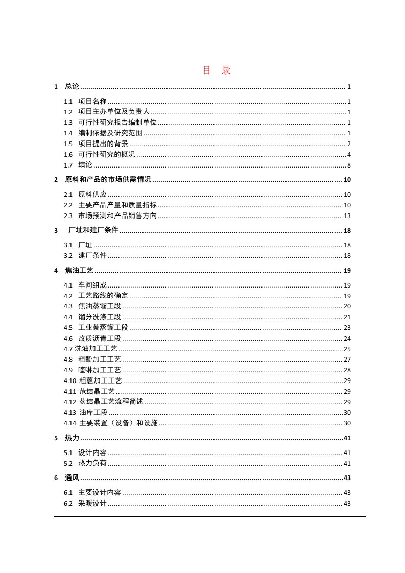 30万吨年煤焦油深加工可行性研究报告(最新整理By阿拉蕾)