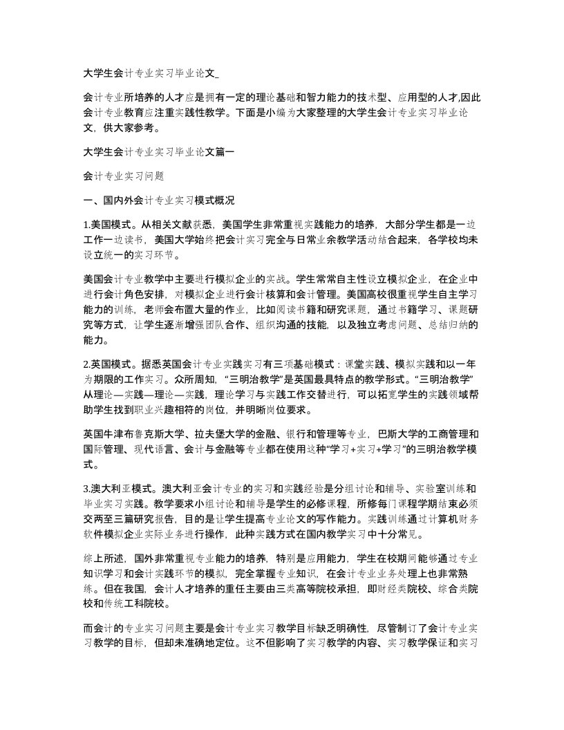 大学生会计专业实习毕业论文