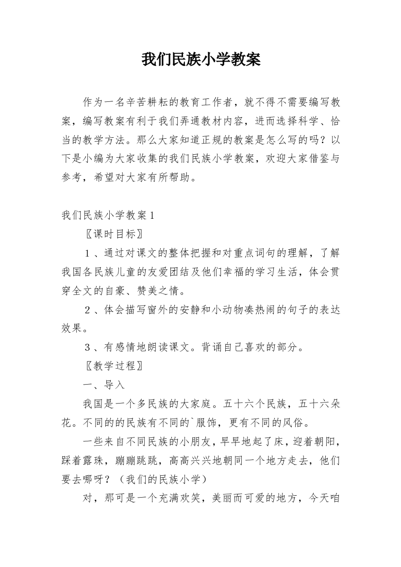 我们民族小学教案_1